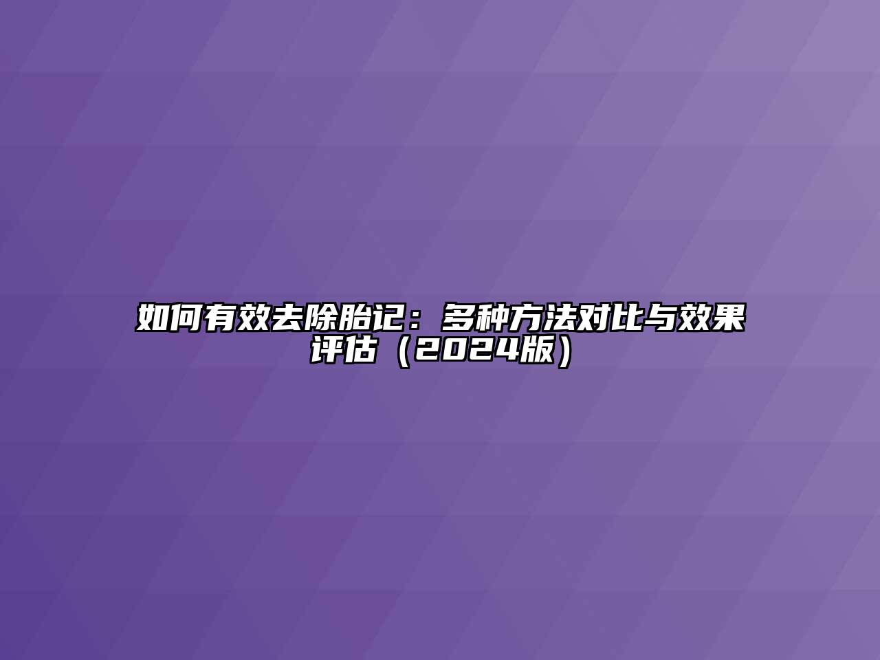 如何有效去除胎记：多种方法对比与效果评估（2024版）