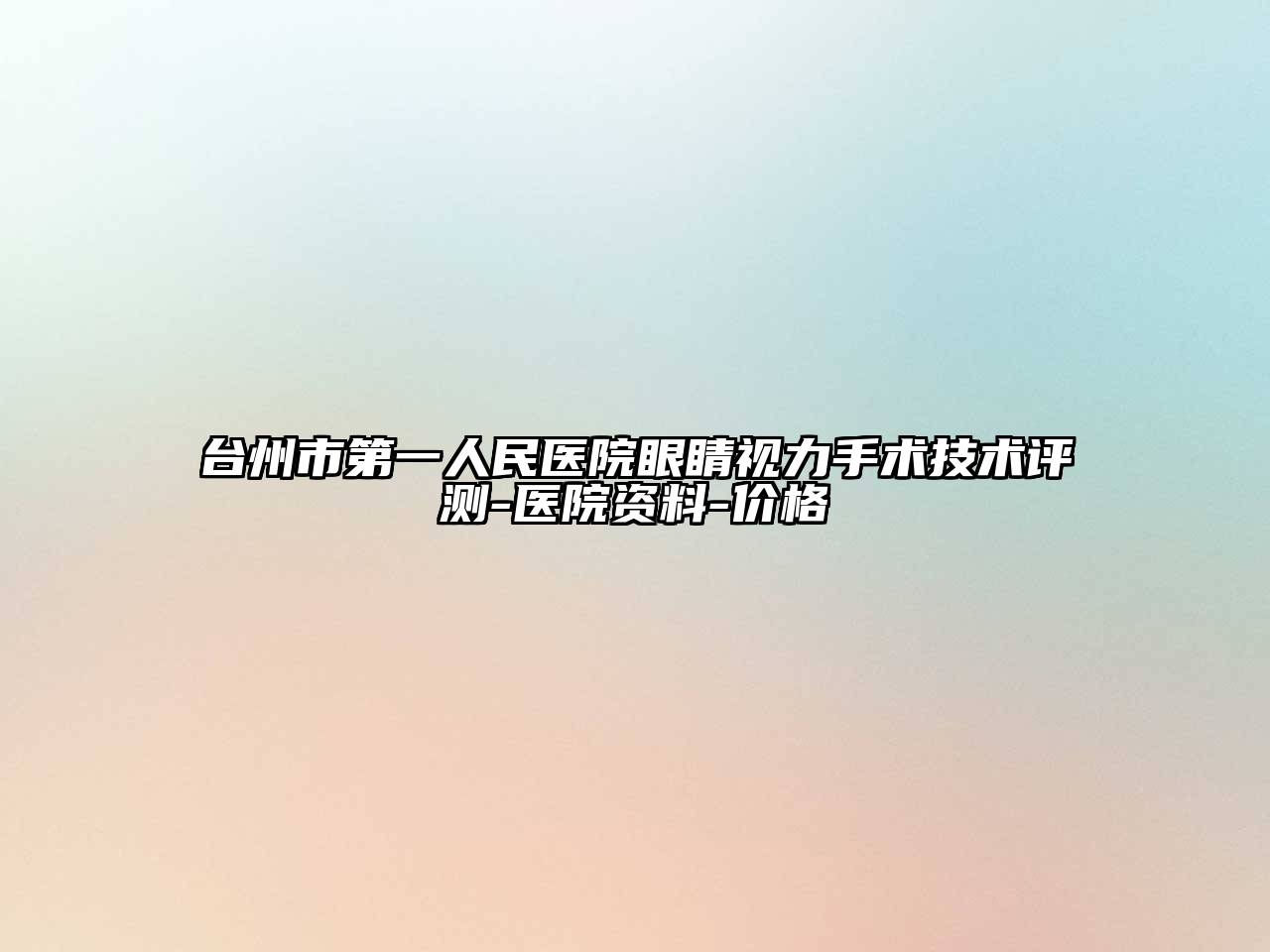 台州市第一人民医院眼睛视力手术技术评测-医院资料-价格