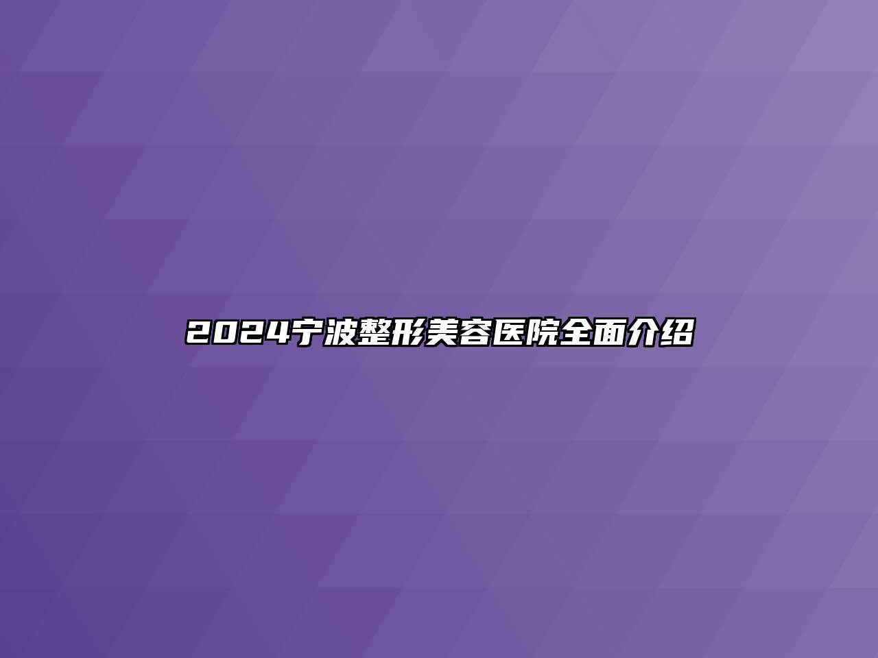 2024宁波江南广告
全面介绍