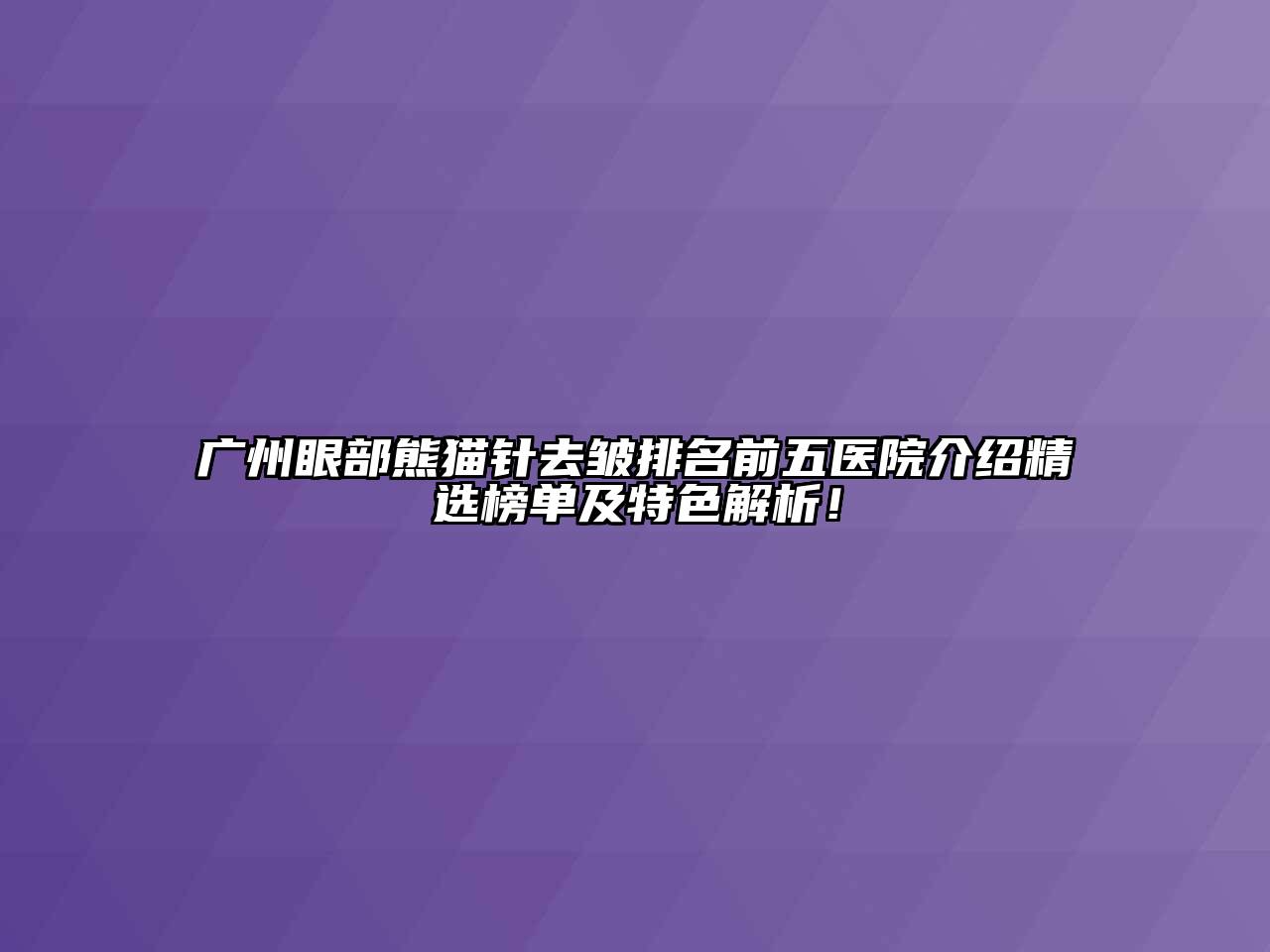 广州眼部熊猫针去皱排名前五医院介绍精选榜单及特色解析！