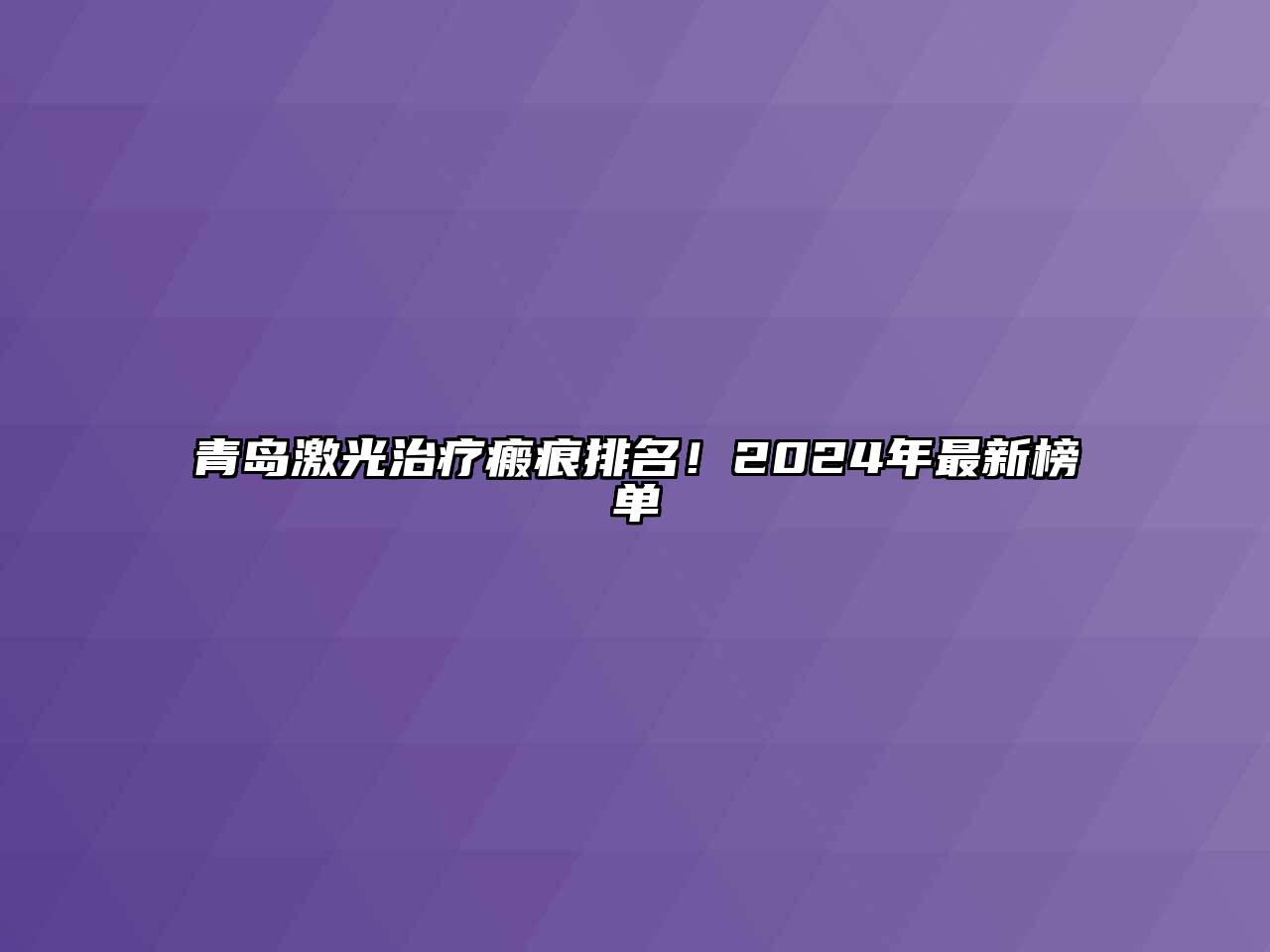 青岛激光治疗瘢痕排名！2024年最新榜单