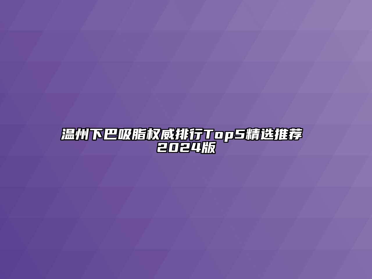 温州下巴吸脂权威排行Top5精选推荐 2024版