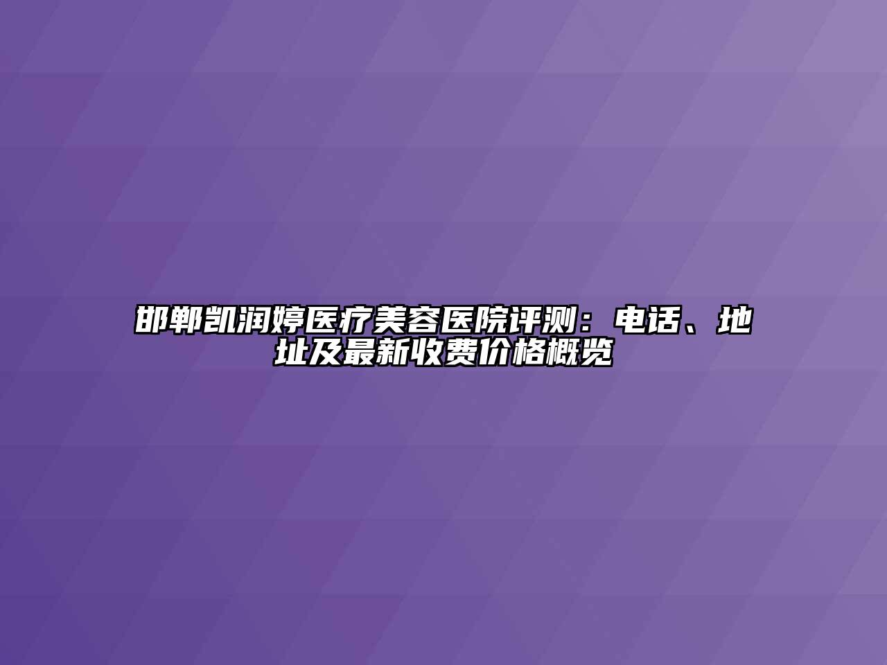 邯郸凯润婷医疗江南app官方下载苹果版
医院评测：电话、地址及最新收费价格概览