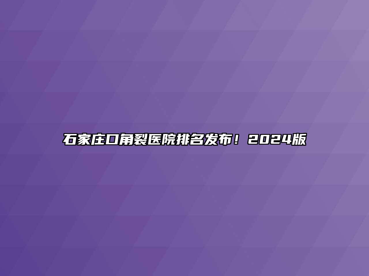 石家庄口角裂医院排名发布！2024版