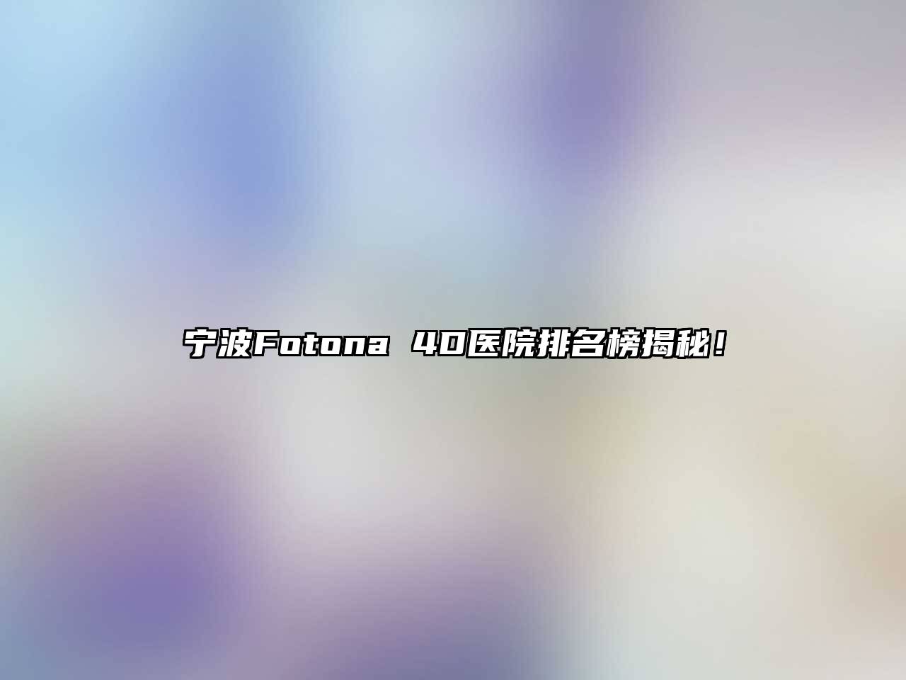 宁波Fotona 4D医院排名榜揭秘！