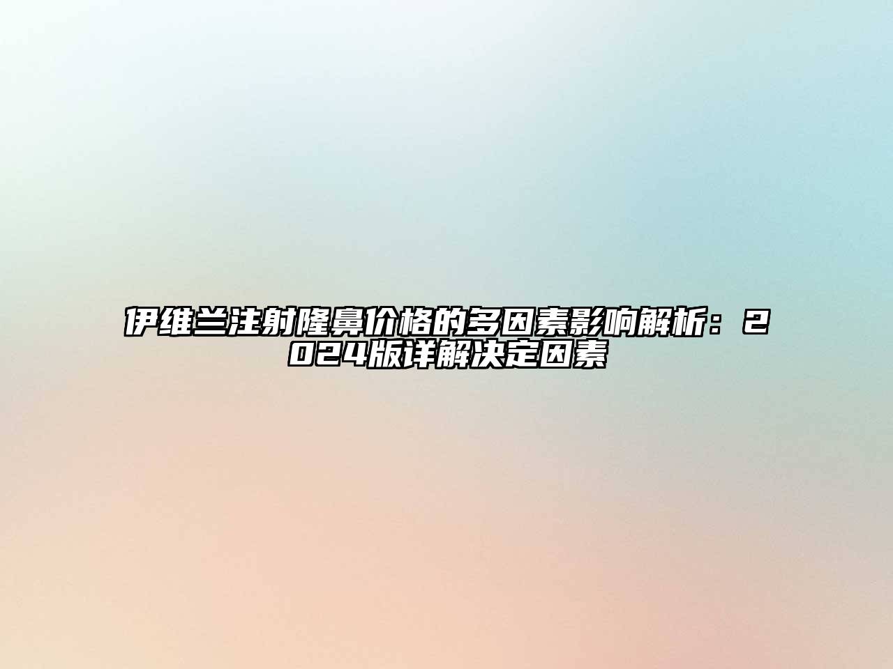 伊维兰注射隆鼻价格的多因素影响解析：2024版详解决定因素