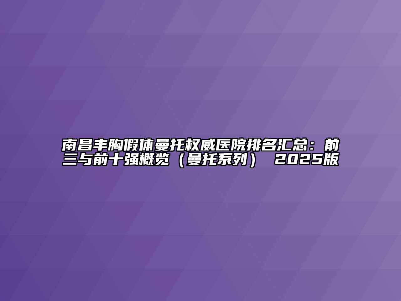 南昌丰胸假体曼托权威医院排名汇总：前三与前十强概览（曼托系列） 2025版