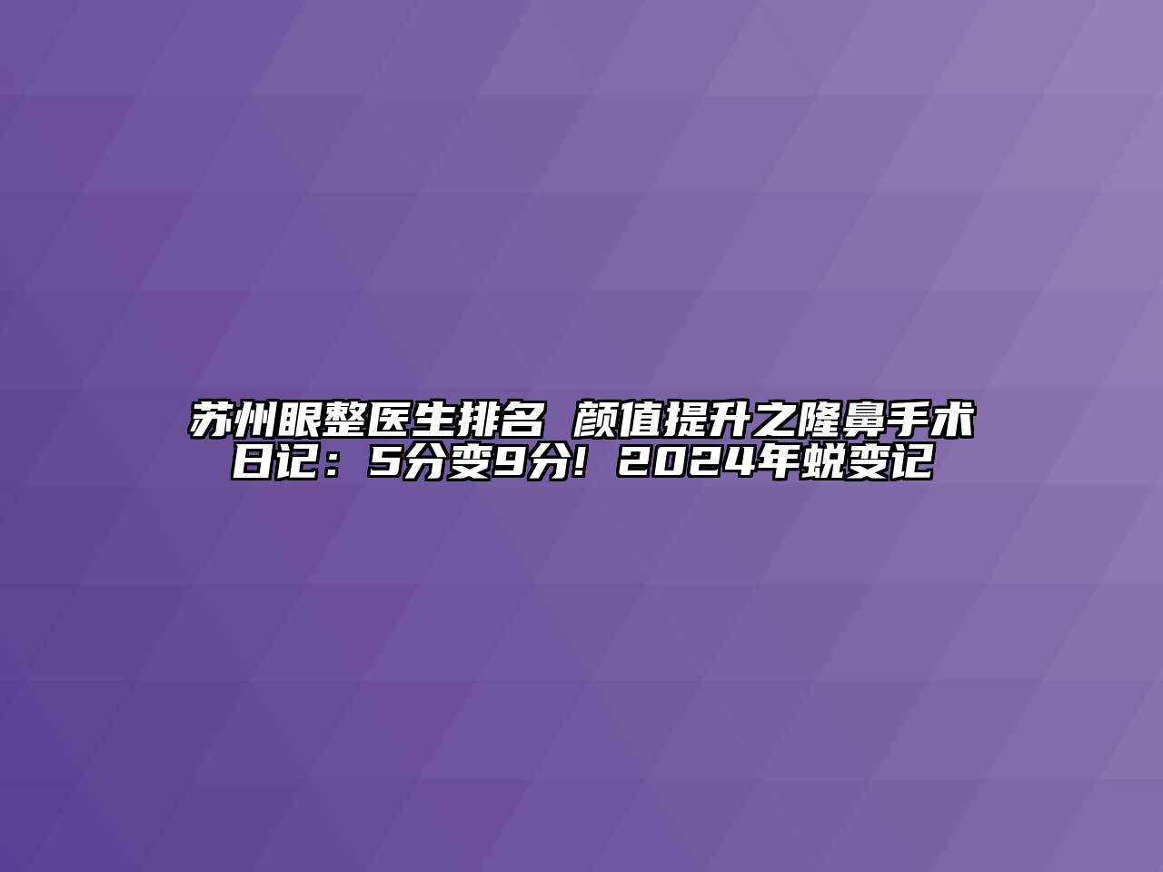 苏州眼整医生排名 颜值提升之隆鼻手术日记：5分变9分! 2024年蜕变记