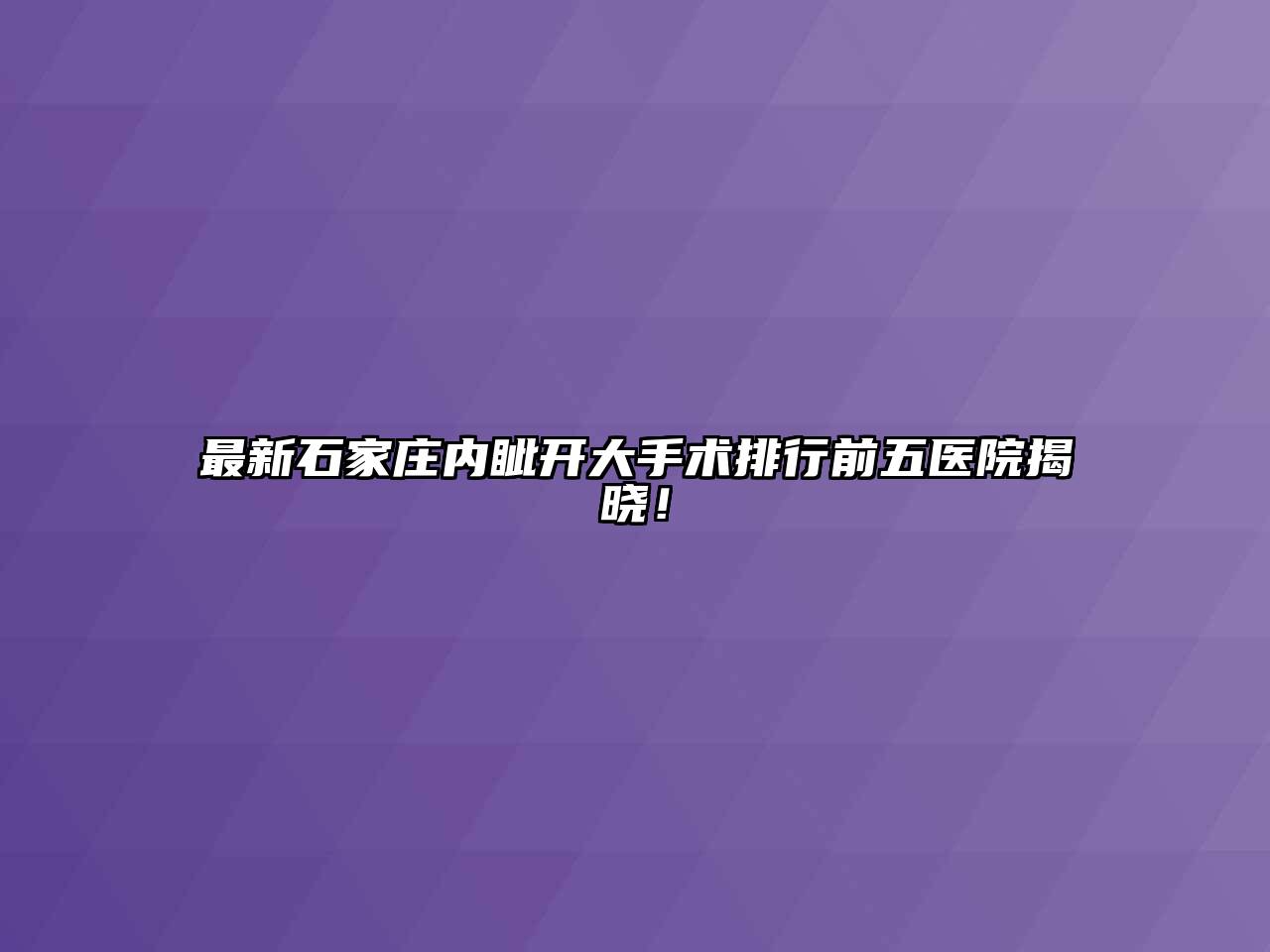 最新石家庄内眦开大手术排行前五医院揭晓！