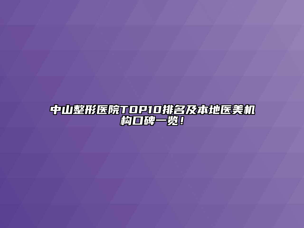 中山整形医院TOP10排名及本地医美机构口碑一览！