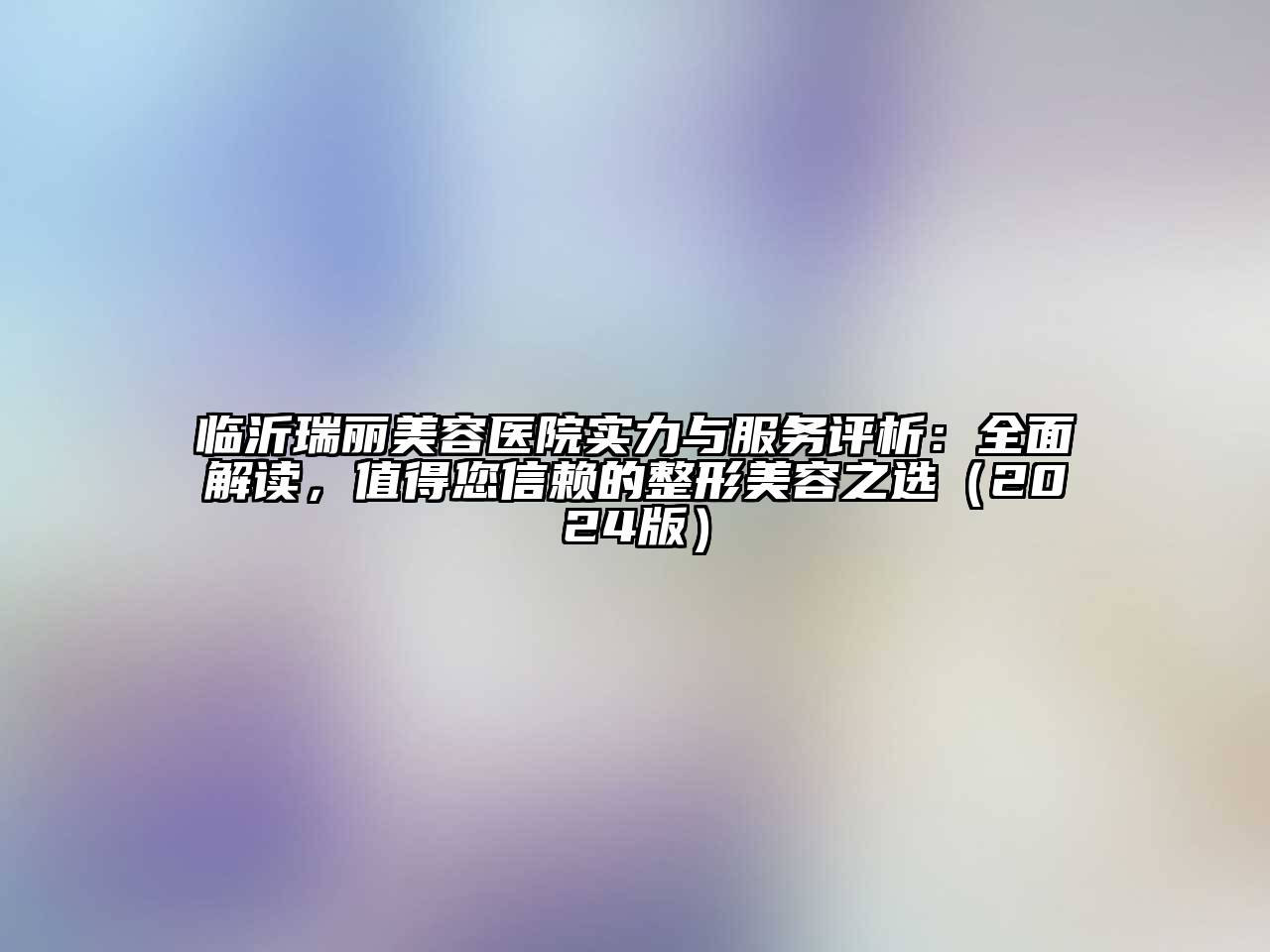 临沂瑞丽江南app官方下载苹果版
医院实力与服务评析：全面解读，值得您信赖的整形江南app官方下载苹果版
之选（2024版）