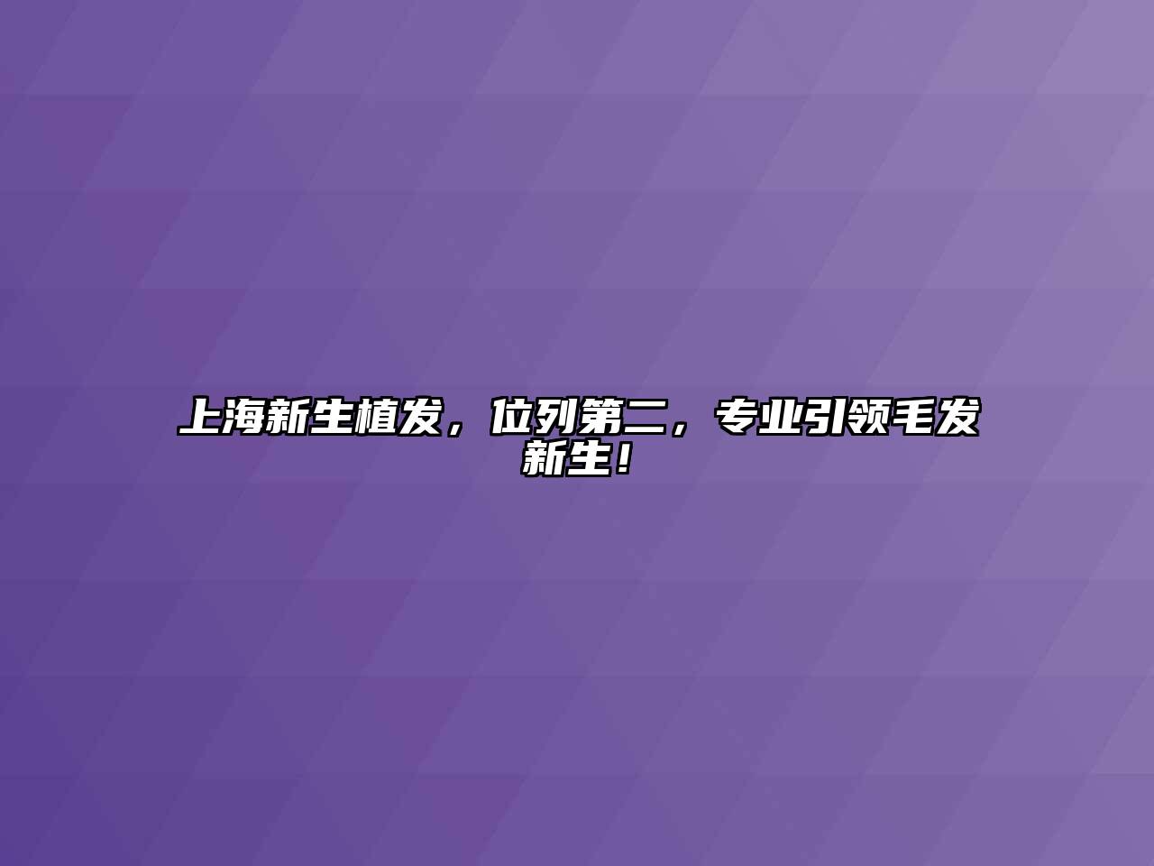 上海新生植发，位列第二，专业引领毛发新生！