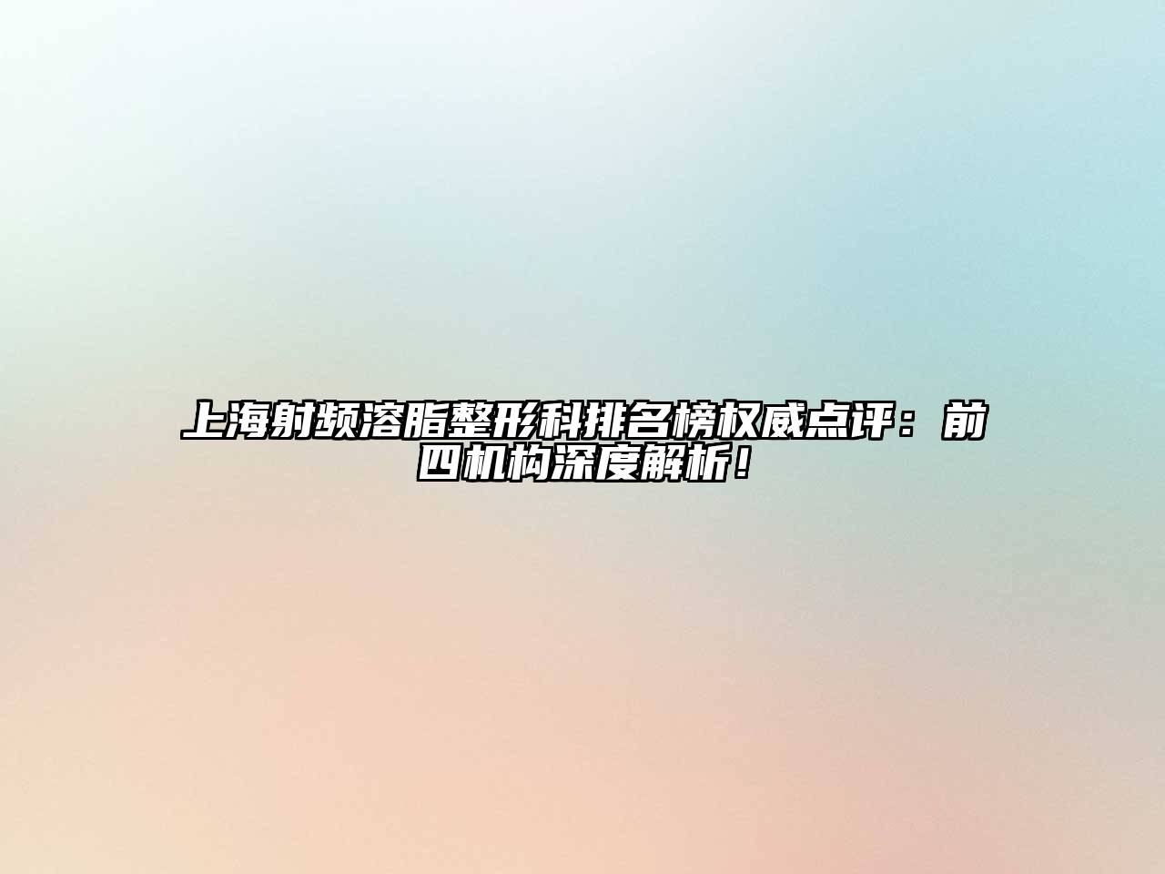 上海射频溶脂整形科排名榜权威点评：前四机构深度解析！