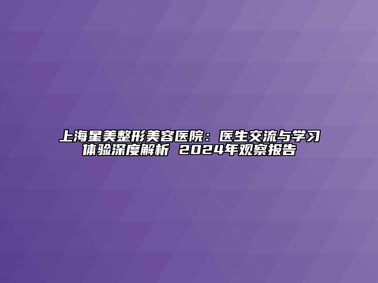 上海星美江南广告
：医生交流与学习体验深度解析 2024年观察报告