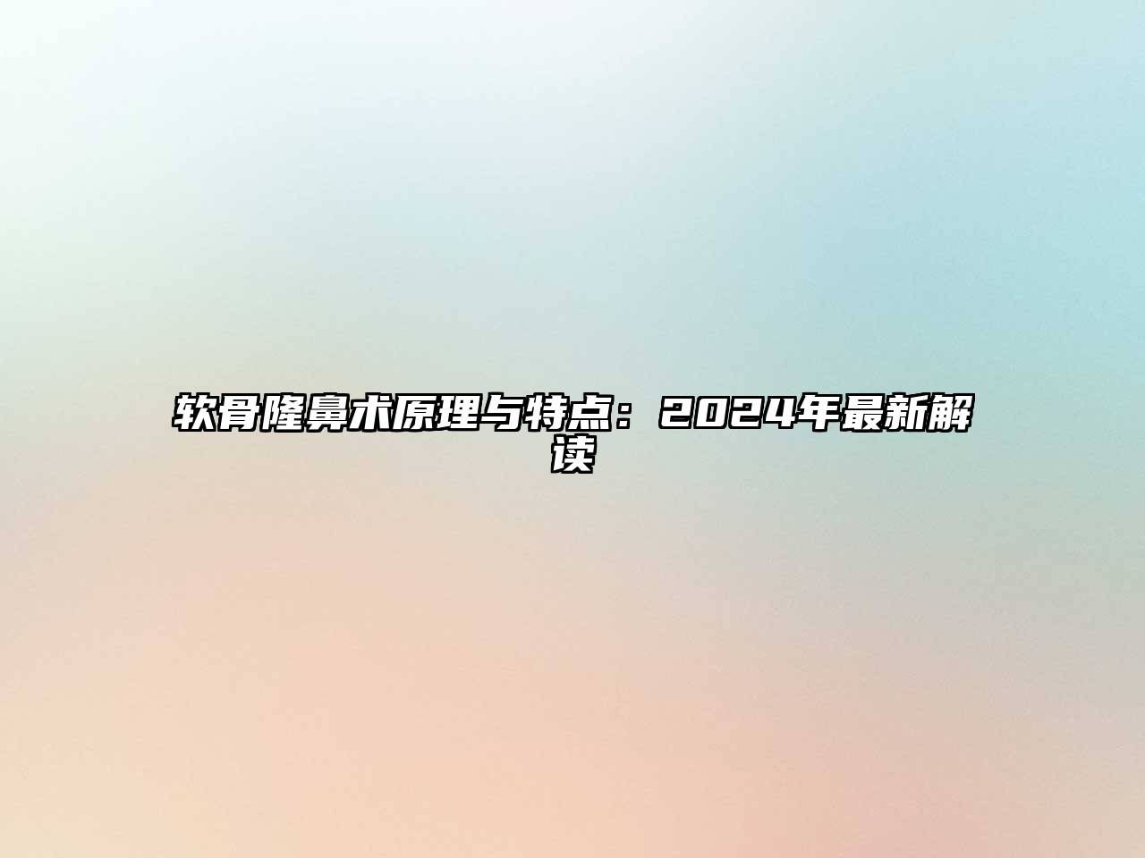 软骨隆鼻术原理与特点：2024年最新解读