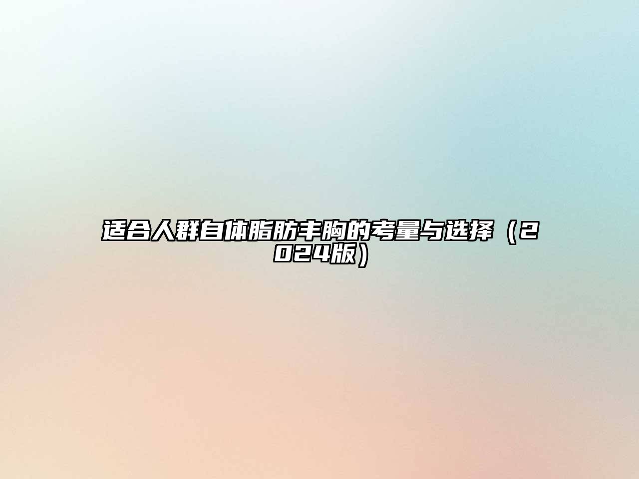 适合人群自体脂肪丰胸的考量与选择（2024版）