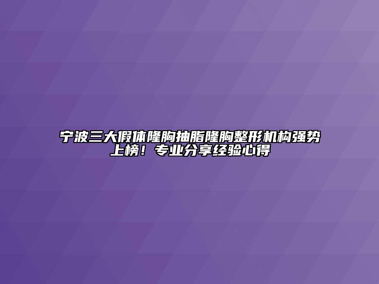 宁波三大假体隆胸抽脂隆胸整形机构强势上榜！专业分享经验心得