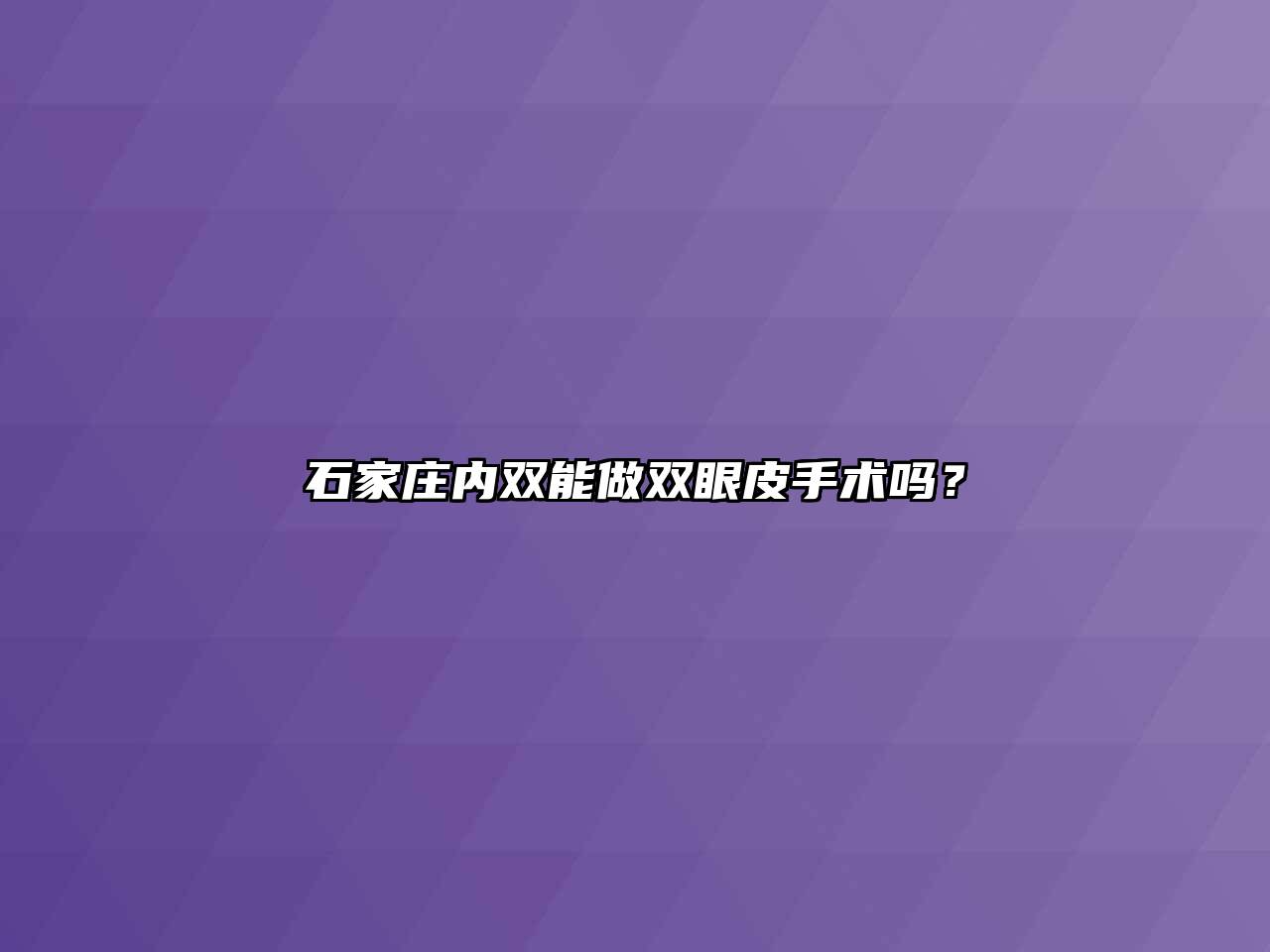 石家庄内双能做双眼皮手术吗？