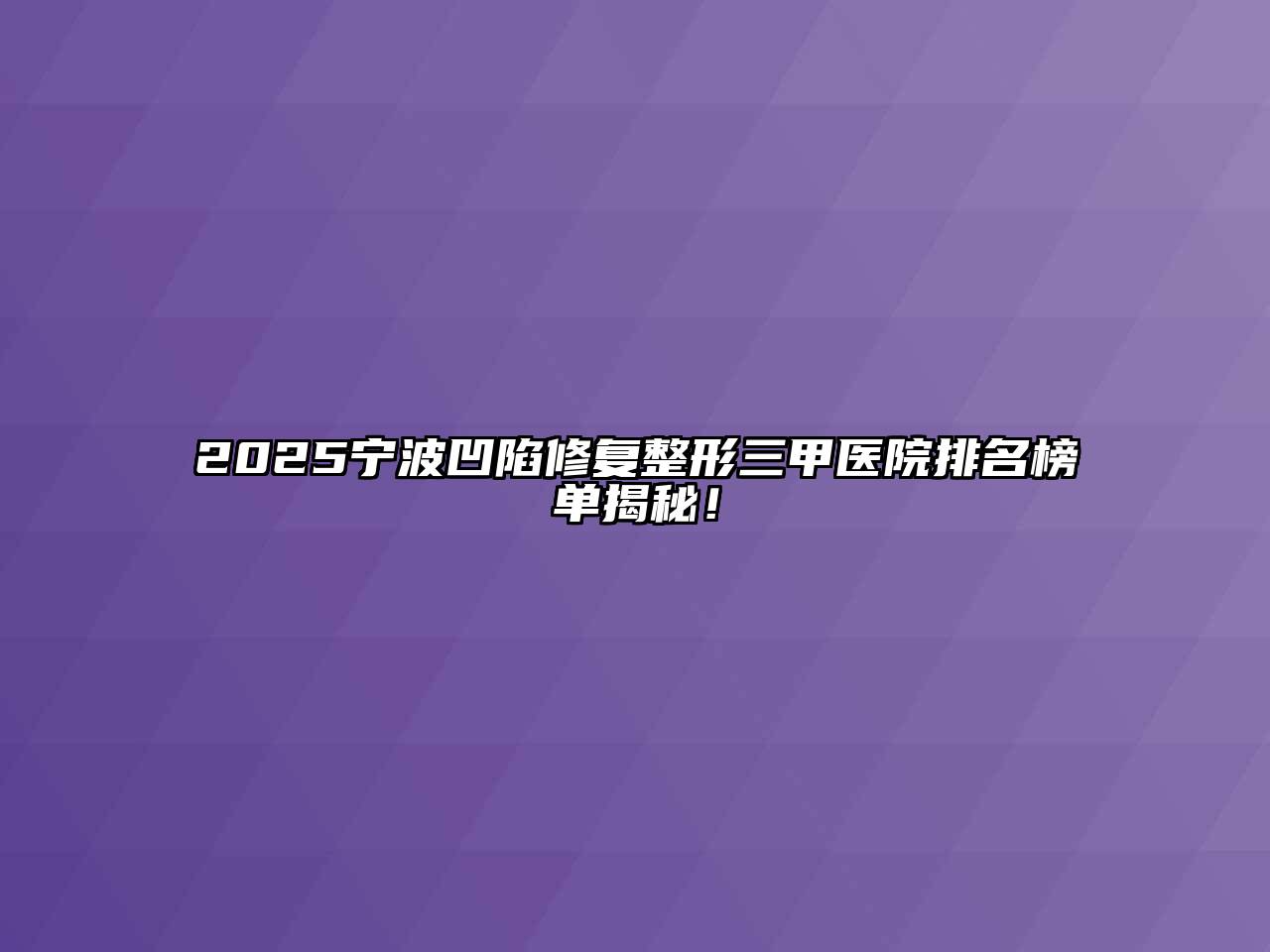 2025宁波凹陷修复整形三甲医院排名榜单揭秘！