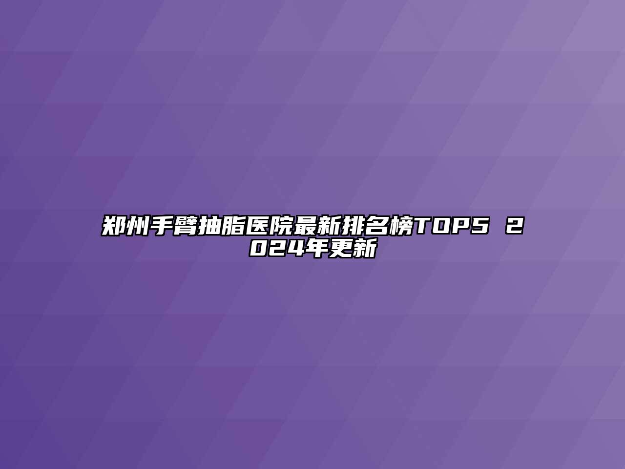 郑州手臂抽脂医院最新排名榜TOP5 2024年更新