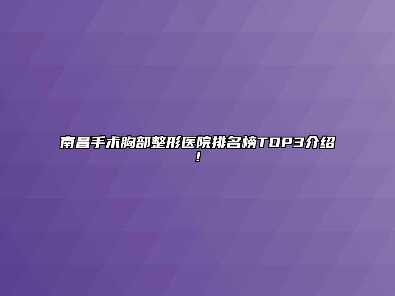 南昌手术胸部整形医院排名榜TOP3介绍!