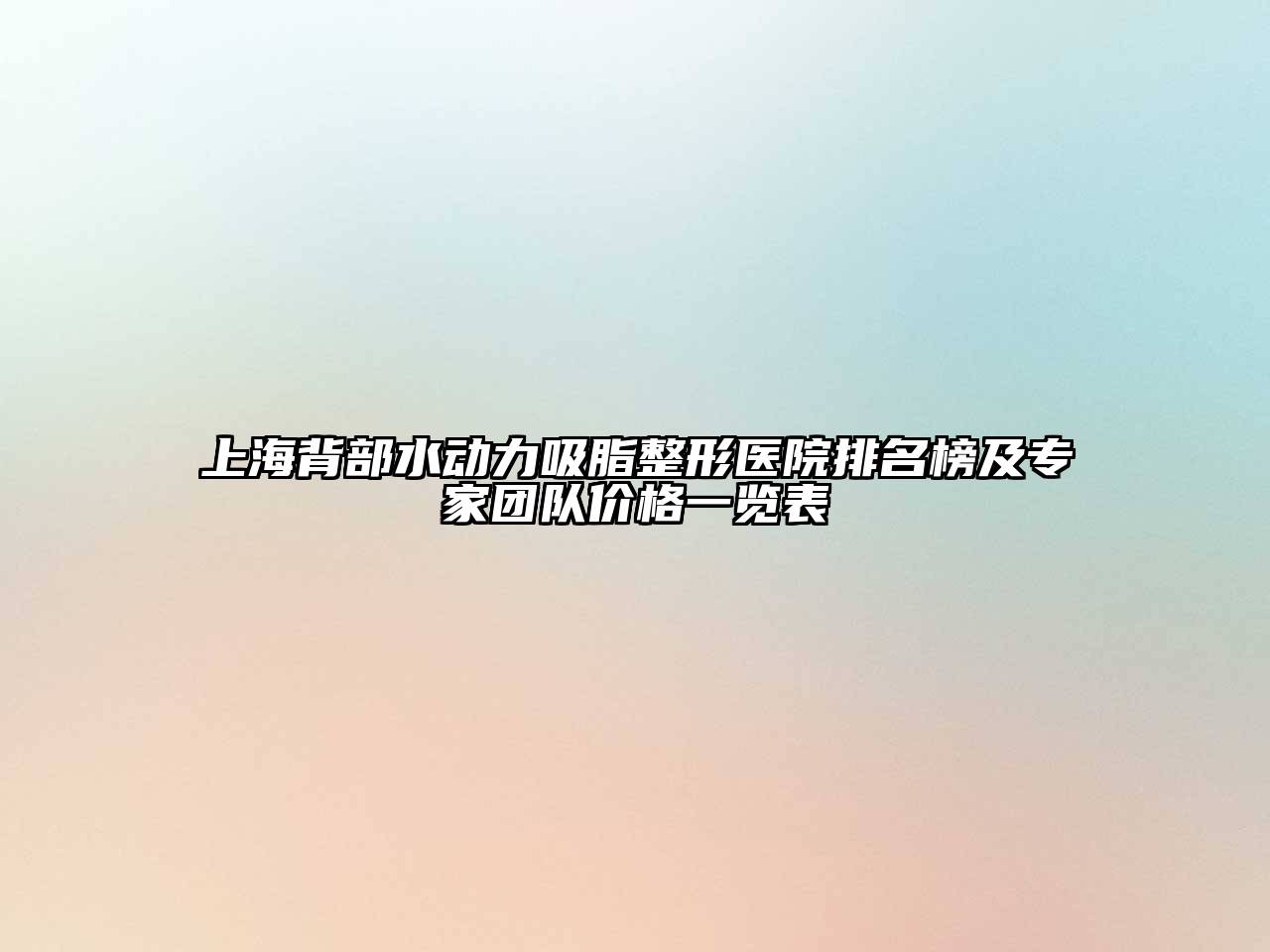 上海背部水动力吸脂整形医院排名榜及专家团队价格一览表