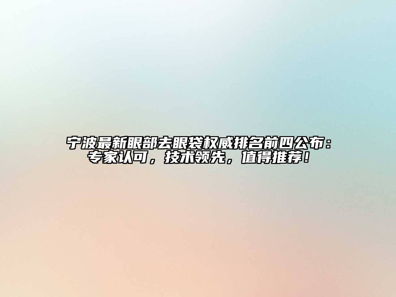 宁波最新眼部去眼袋权威排名前四公布：专家认可，技术领先，值得推荐！