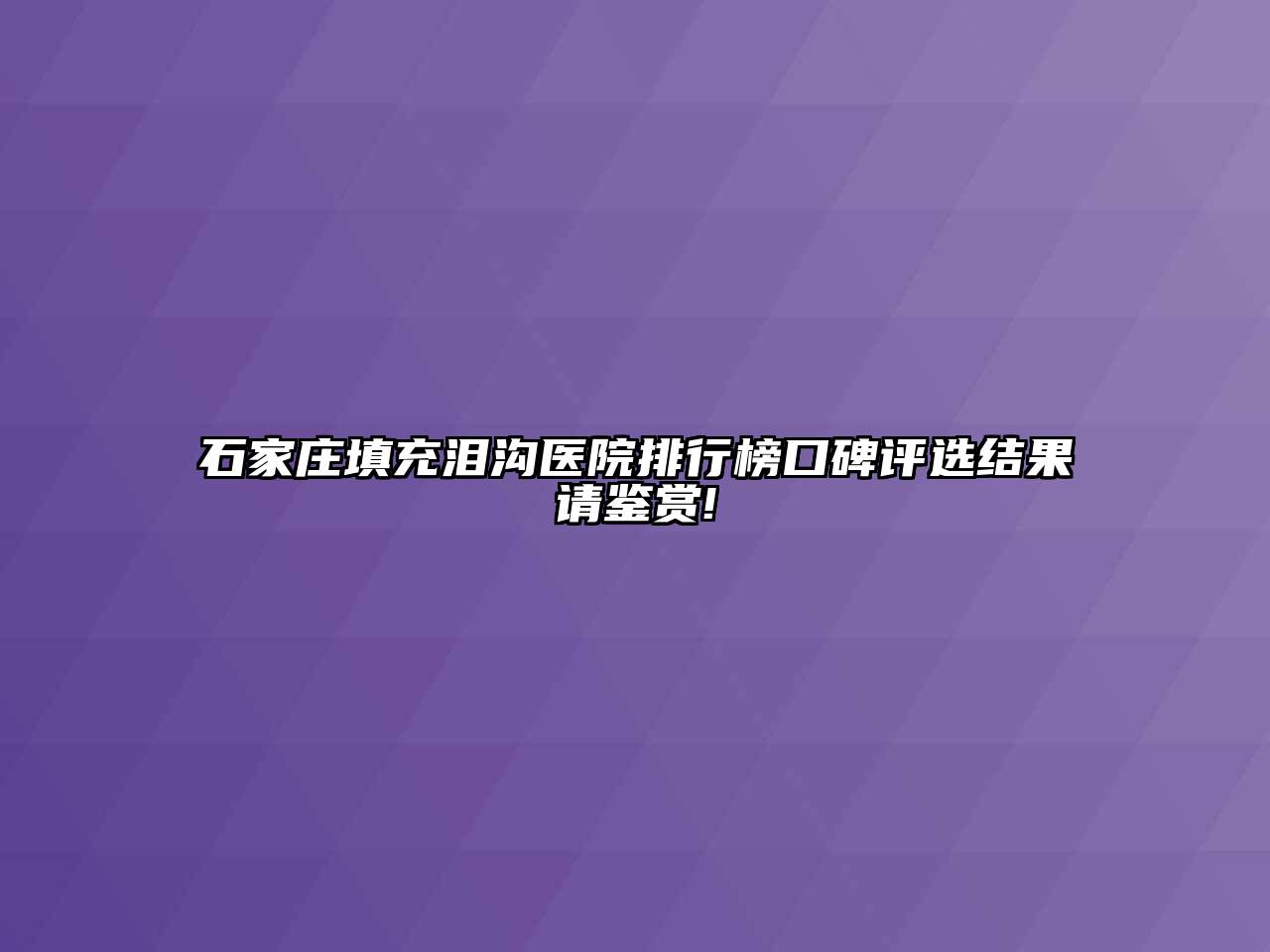 石家庄填充泪沟医院排行榜口碑评选结果请鉴赏!