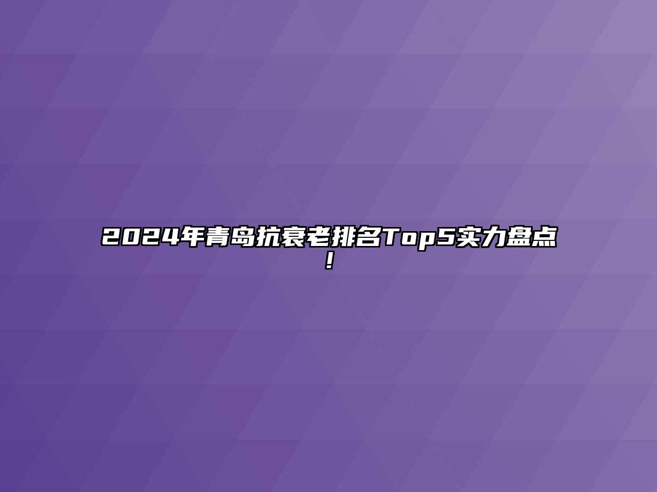 2024年青岛抗衰老排名Top5实力盘点!