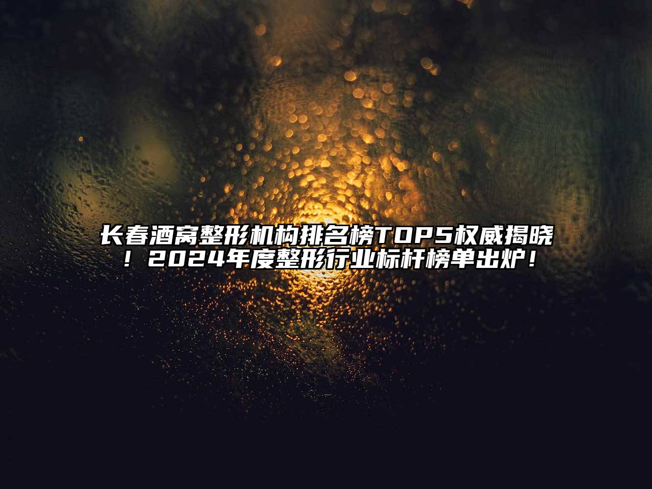 长春酒窝整形机构排名榜TOP5权威揭晓！2024年度整形行业标杆榜单出炉！