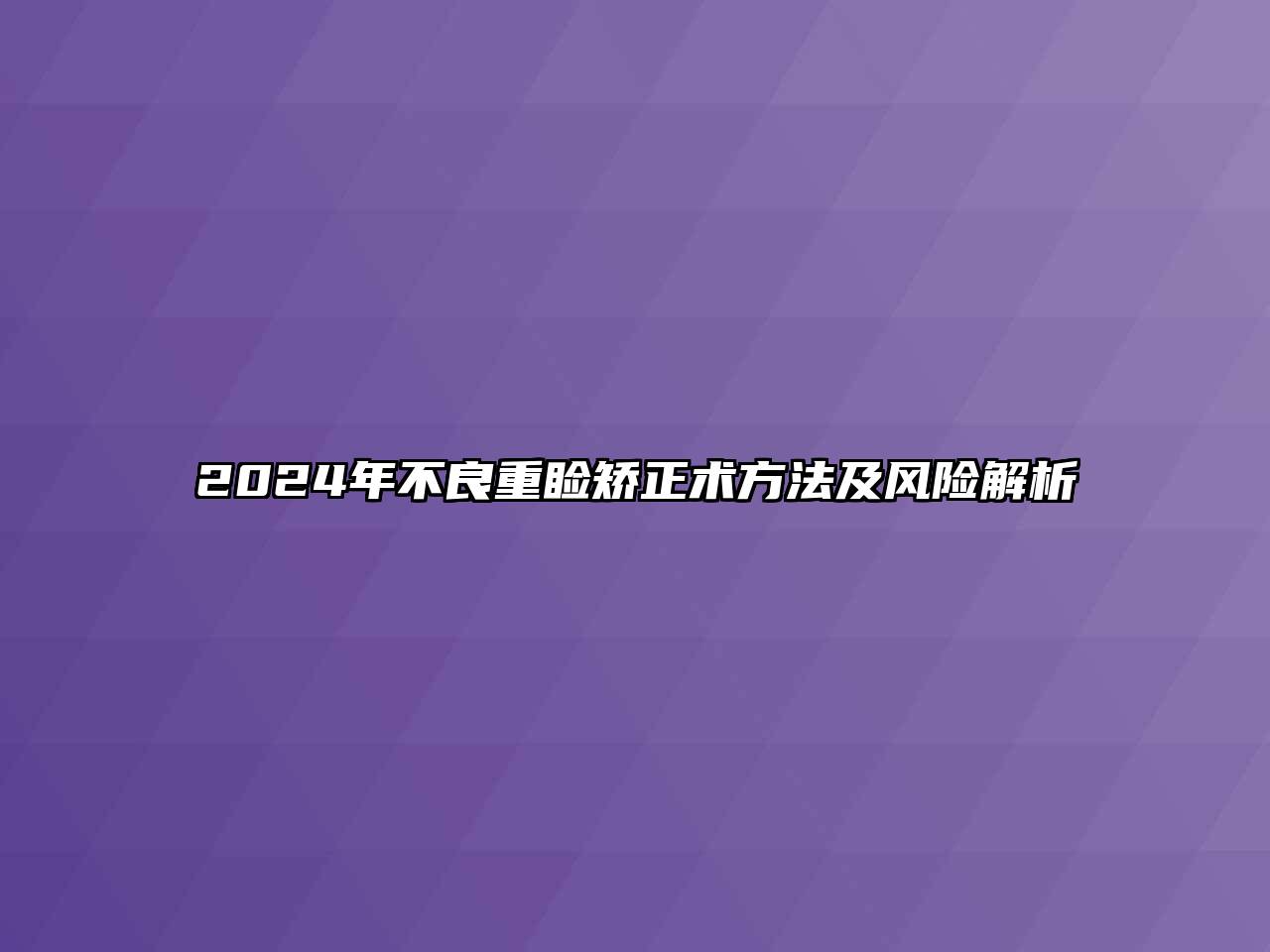 2024年不良重睑矫正术方法及风险解析