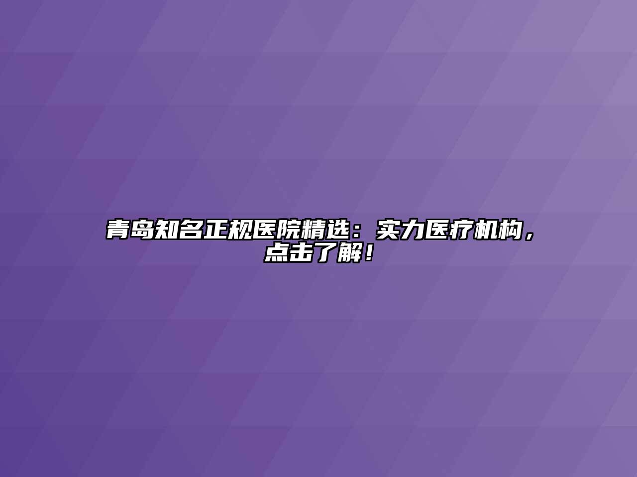 青岛知名正规医院精选：实力医疗机构，点击了解！