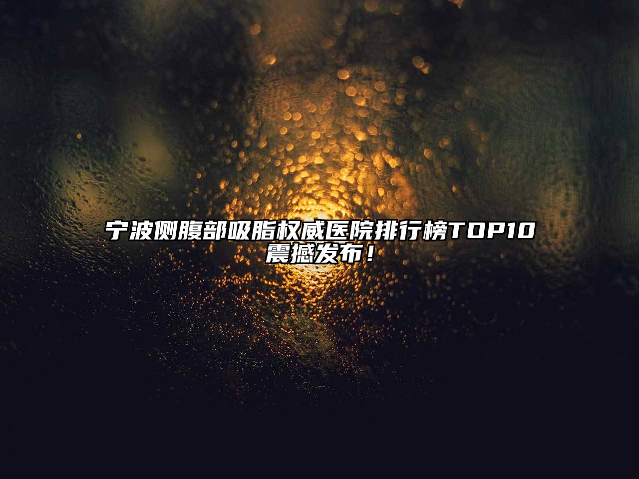 宁波侧腹部吸脂权威医院排行榜TOP10震撼发布！