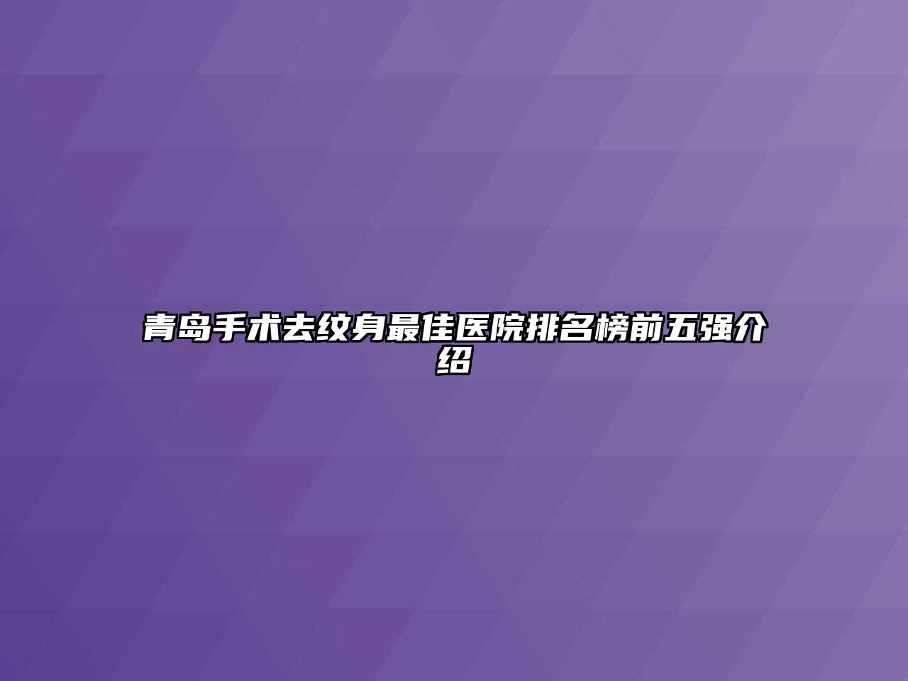 青岛手术去纹身最佳医院排名榜前五强介绍