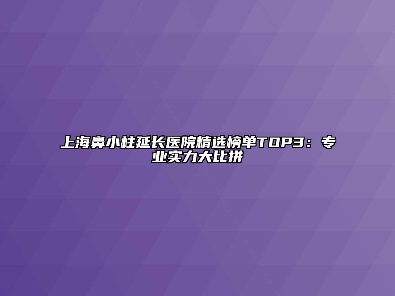 上海鼻小柱延长医院精选榜单TOP3：专业实力大比拼