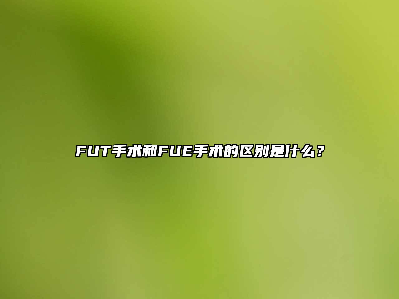 FUT手术和FUE手术的区别是什么？