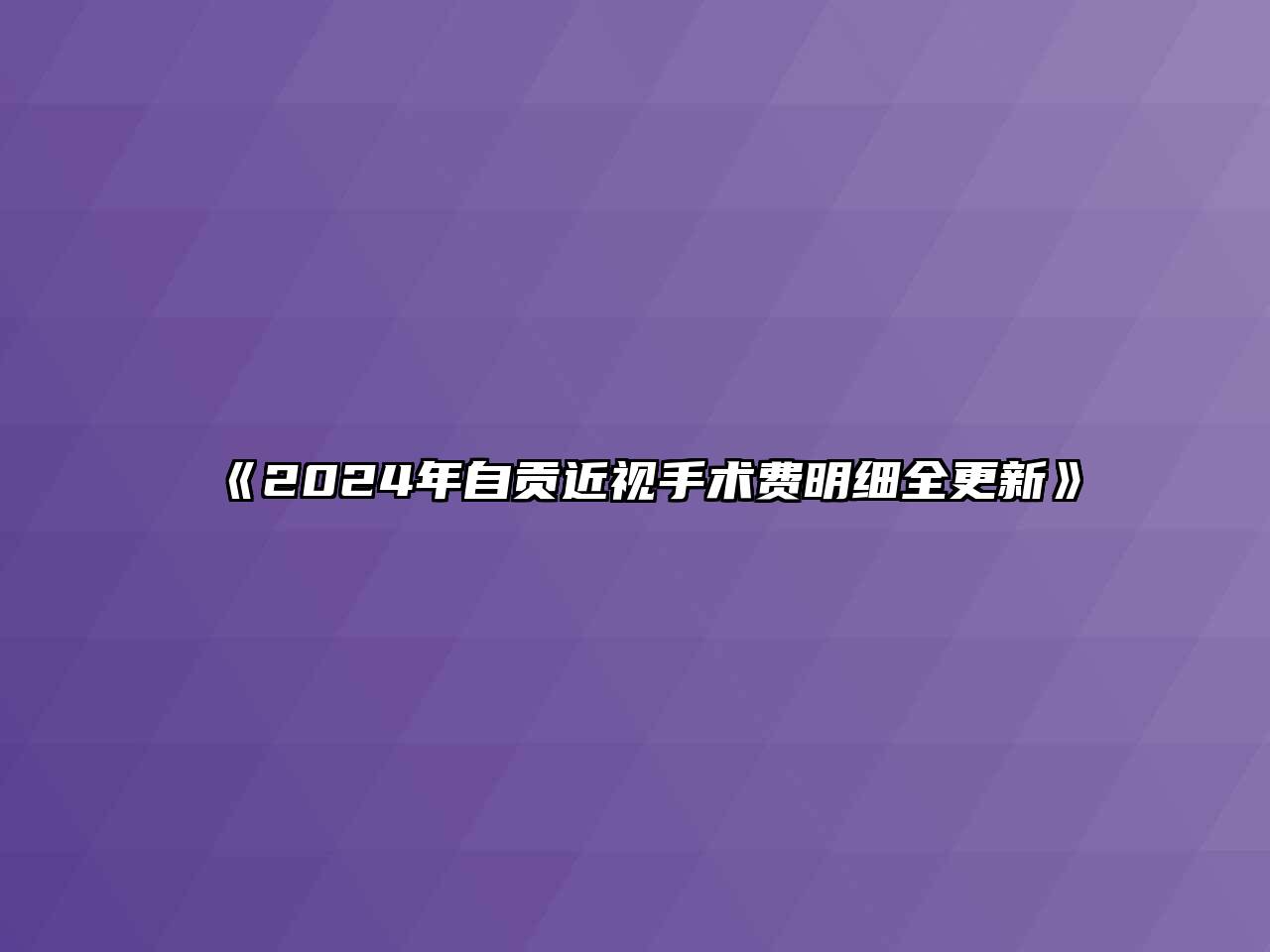 《2024年自贡近视手术费明细全更新》