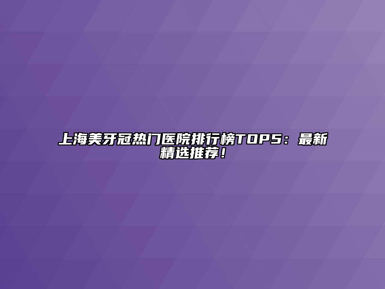 上海美牙冠热门医院排行榜TOP5：最新精选推荐！