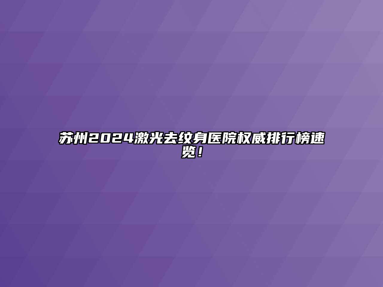 苏州2024激光去纹身医院权威排行榜速览！