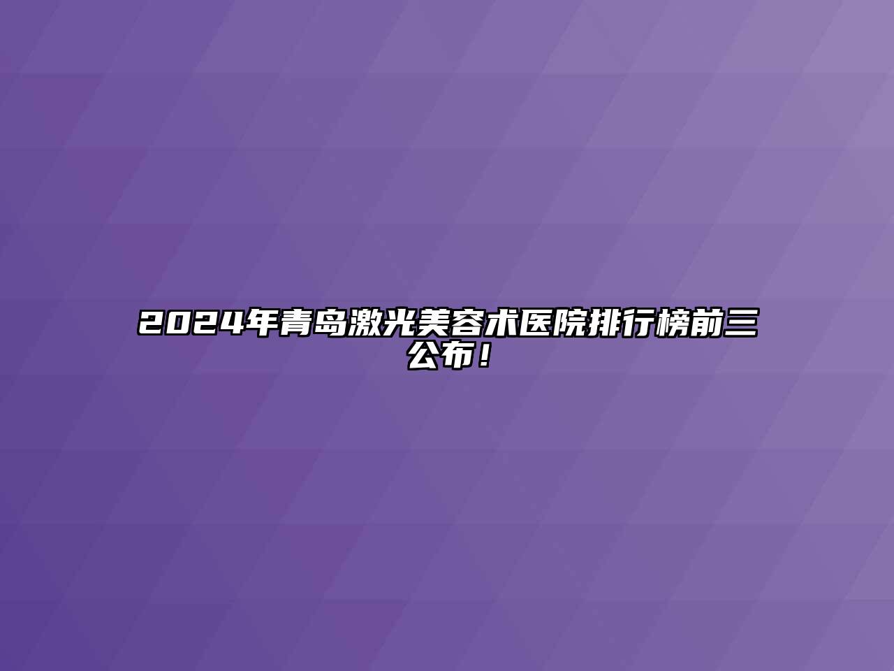 2024年青岛激光江南app官方下载苹果版
术医院排行榜前三公布！