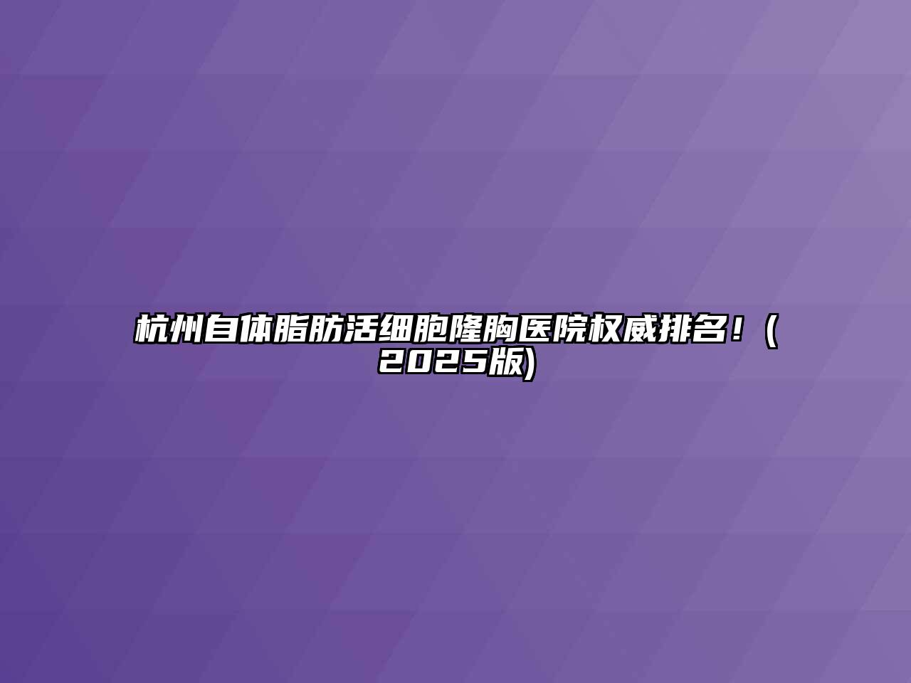 杭州自体脂肪活细胞隆胸医院权威排名！(2025版)