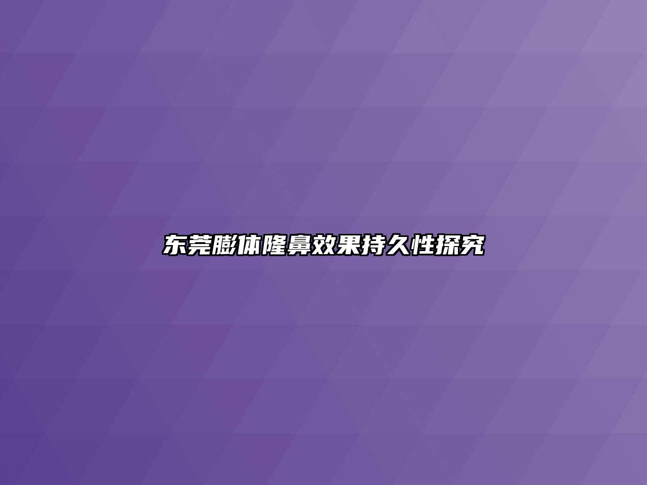 东莞膨体隆鼻效果持久性探究