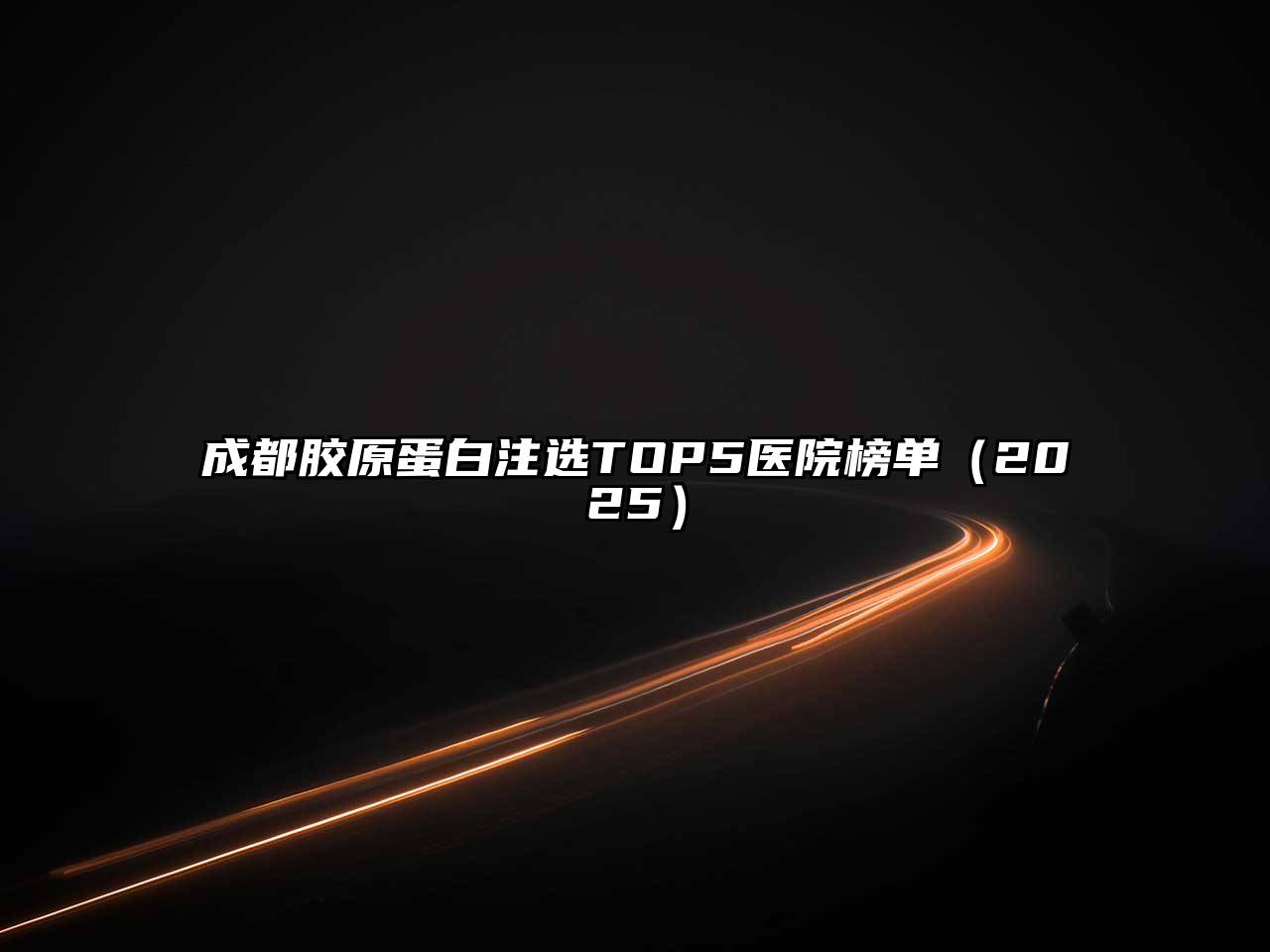 成都胶原蛋白注选TOP5医院榜单（2025）