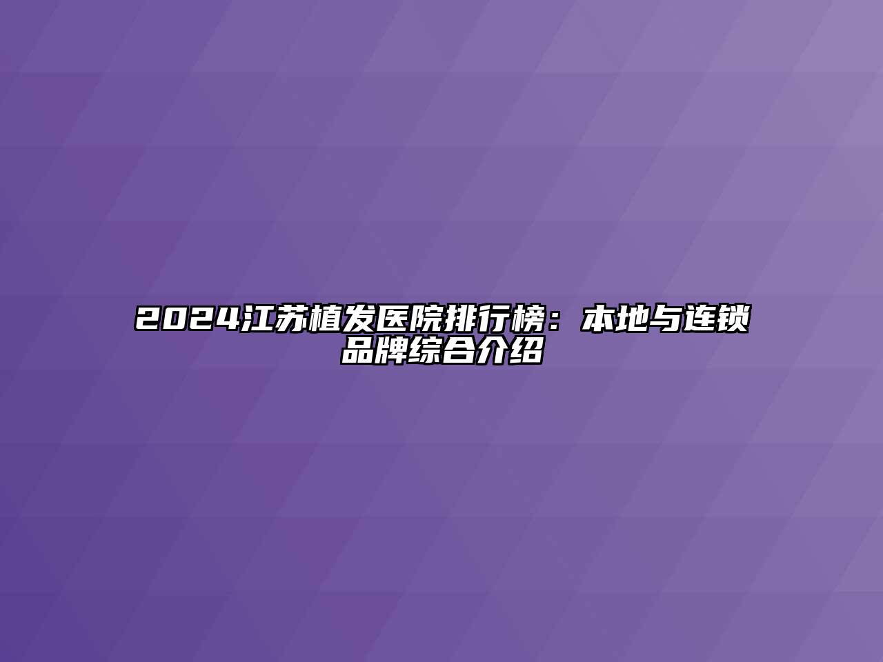 2024江苏植发医院排行榜：本地与连锁品牌综合介绍