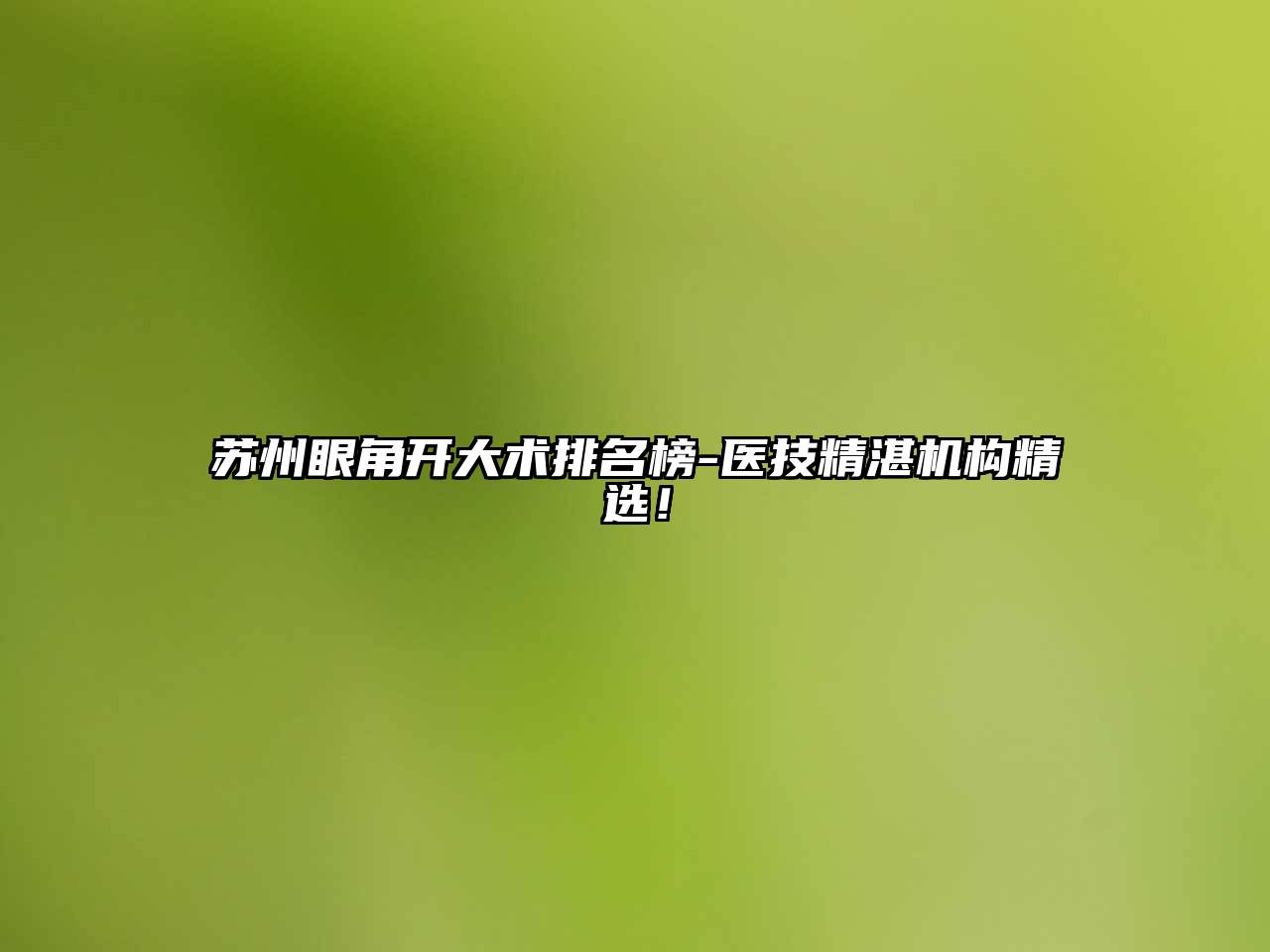 苏州眼角开大术排名榜-医技精湛机构精选！