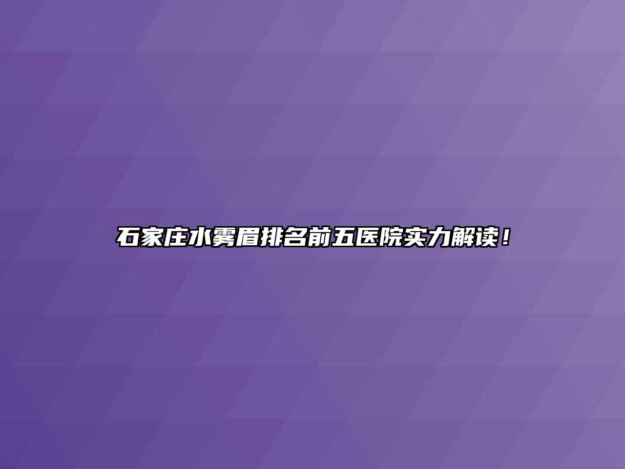 石家庄水雾眉排名前五医院实力解读！