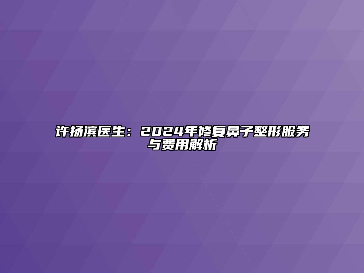 许扬滨医生：2024年修复鼻子整形服务与费用解析