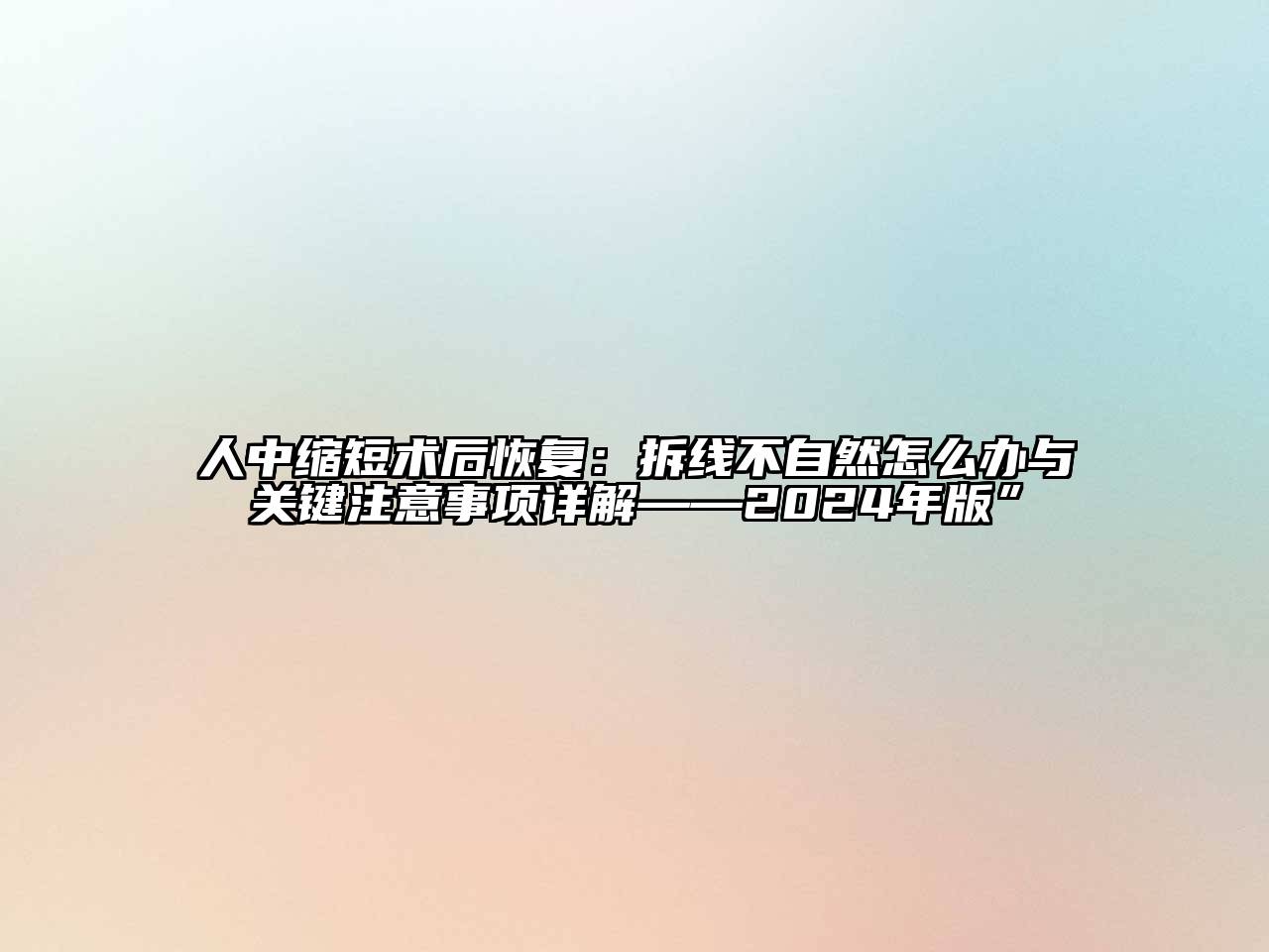 人中缩短术后恢复：拆线不自然怎么办与关键注意事项详解——2024年版”