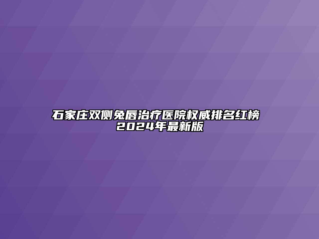 石家庄双侧兔唇治疗医院权威排名红榜 2024年最新版