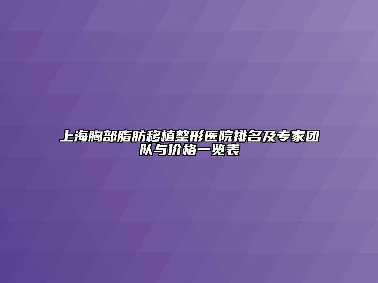 上海胸部脂肪移植整形医院排名及专家团队与价格一览表